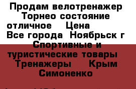 Продам велотренажер Торнео,состояние отличное. › Цена ­ 6 000 - Все города, Ноябрьск г. Спортивные и туристические товары » Тренажеры   . Крым,Симоненко